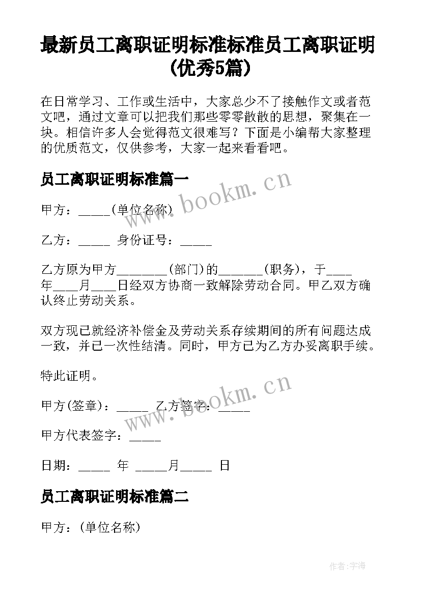 最新员工离职证明标准 标准员工离职证明(优秀5篇)