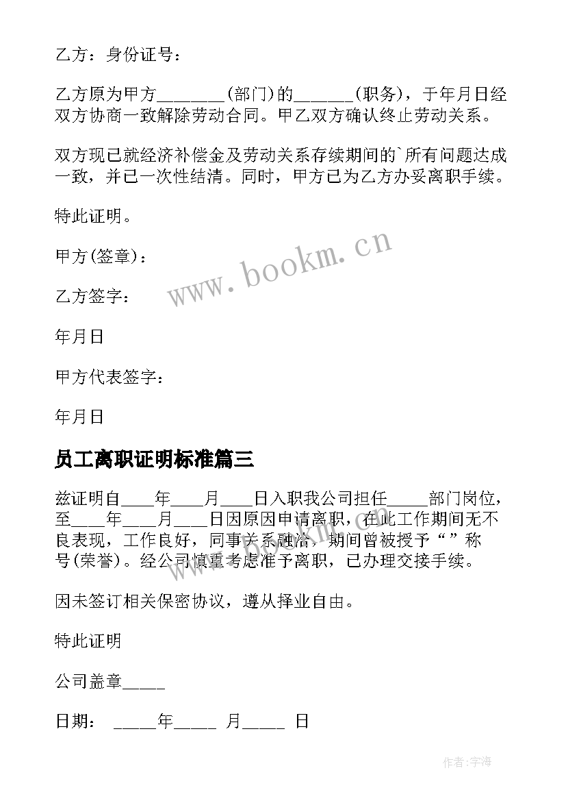 最新员工离职证明标准 标准员工离职证明(优秀5篇)