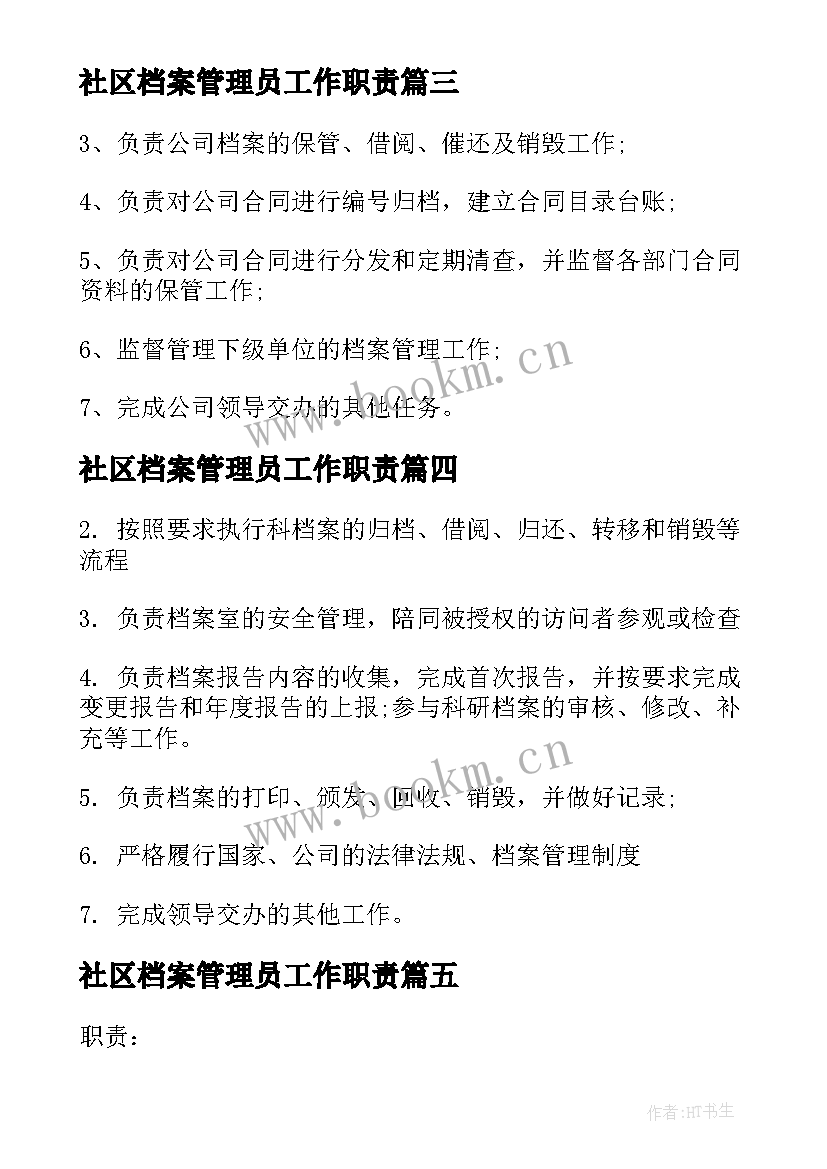 最新社区档案管理员工作职责(模板5篇)