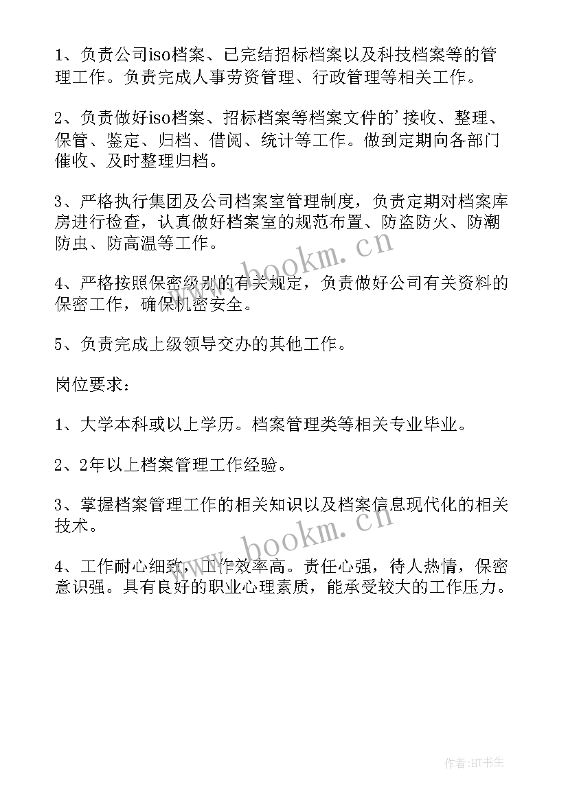 最新社区档案管理员工作职责(模板5篇)