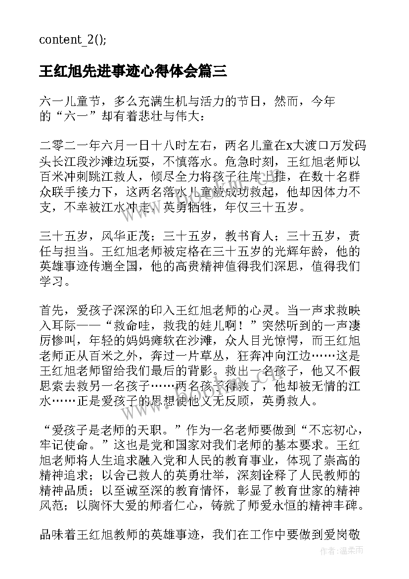 2023年王红旭先进事迹心得体会 学习时代楷模王红旭同志先进事迹心得体会(实用5篇)