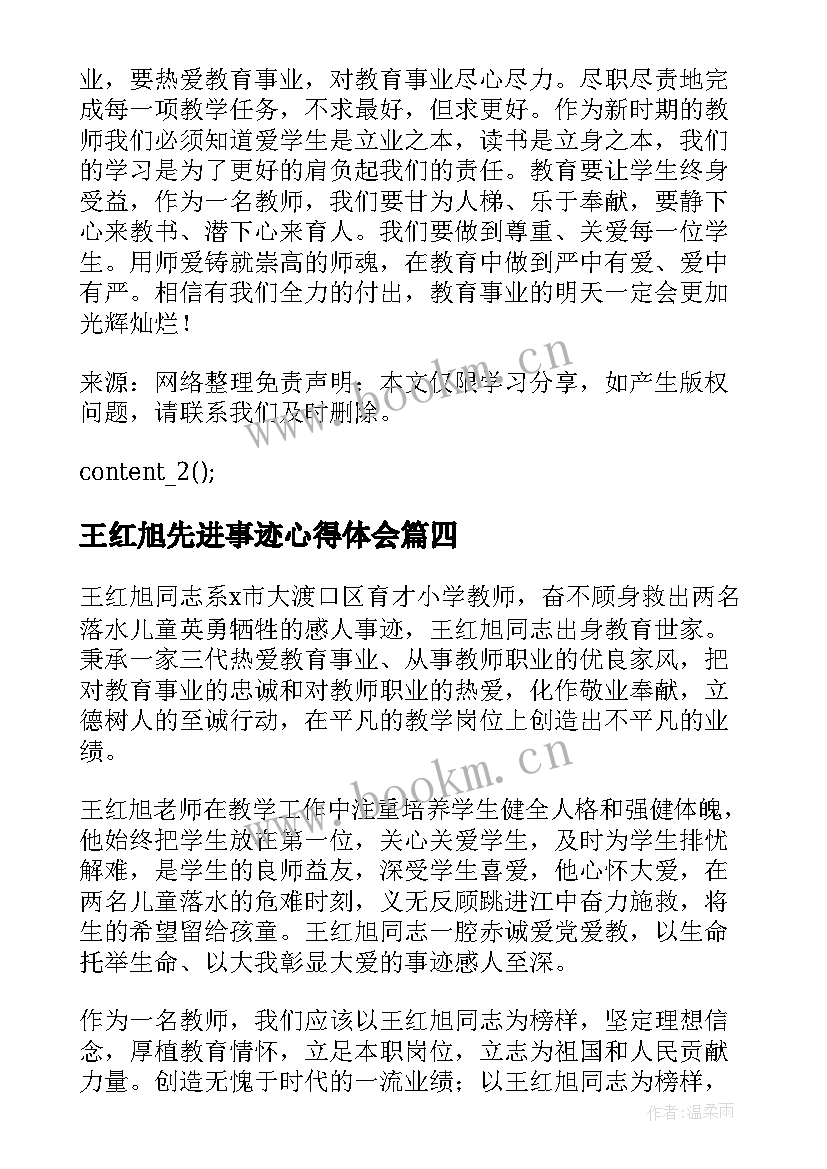 2023年王红旭先进事迹心得体会 学习时代楷模王红旭同志先进事迹心得体会(实用5篇)