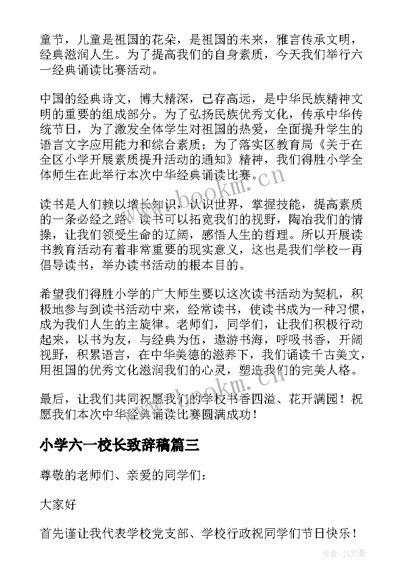 小学六一校长致辞稿(优秀5篇)