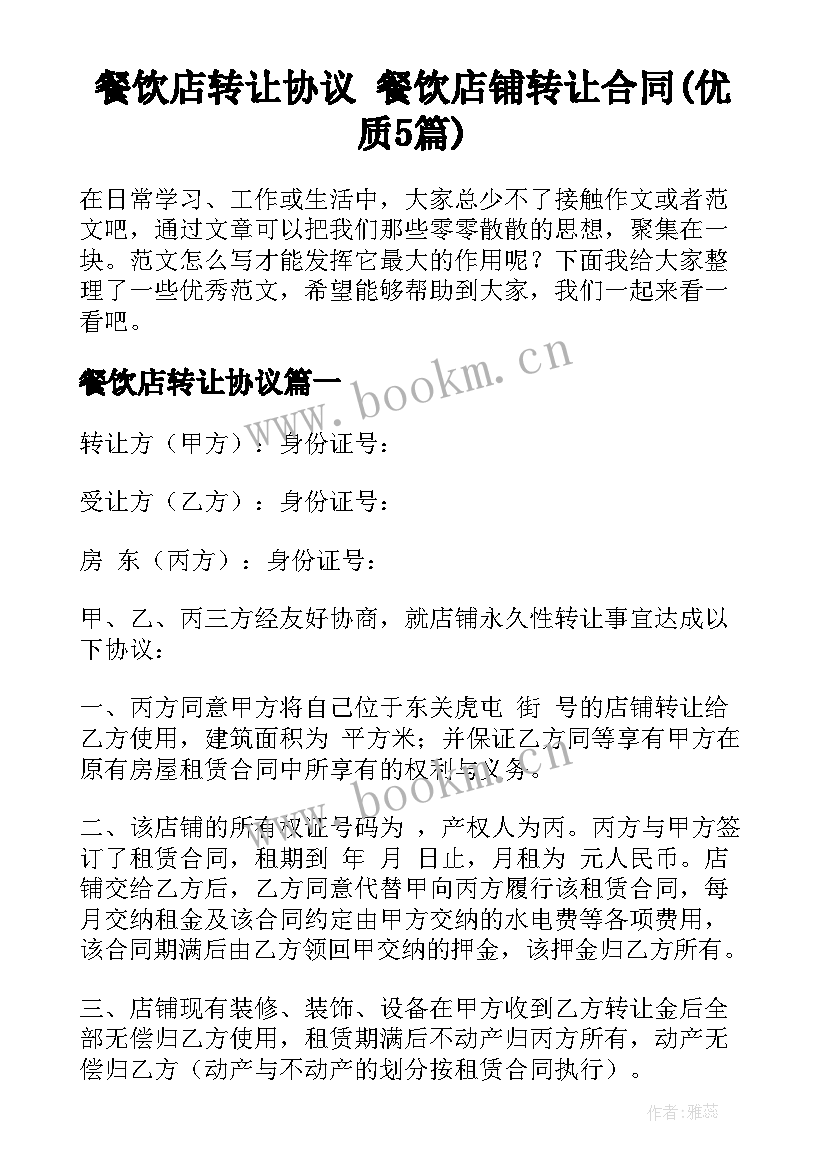 餐饮店转让协议 餐饮店铺转让合同(优质5篇)