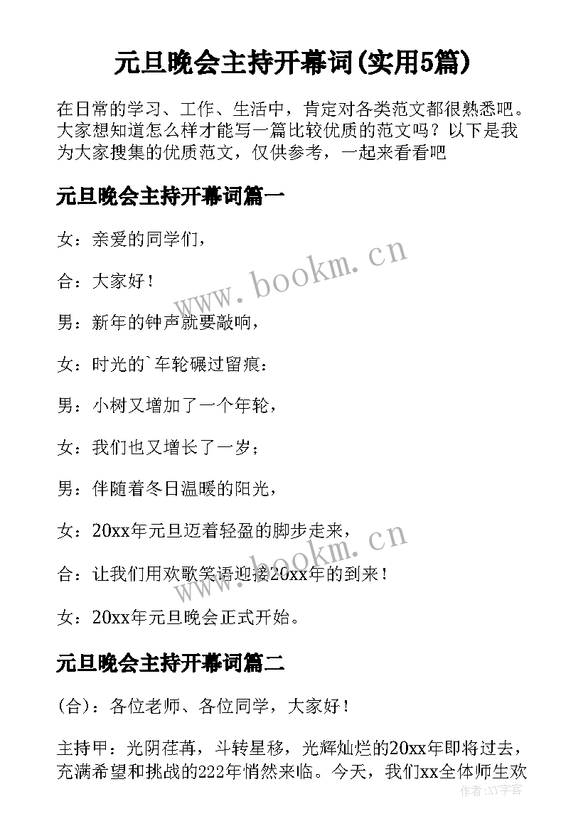 元旦晚会主持开幕词(实用5篇)