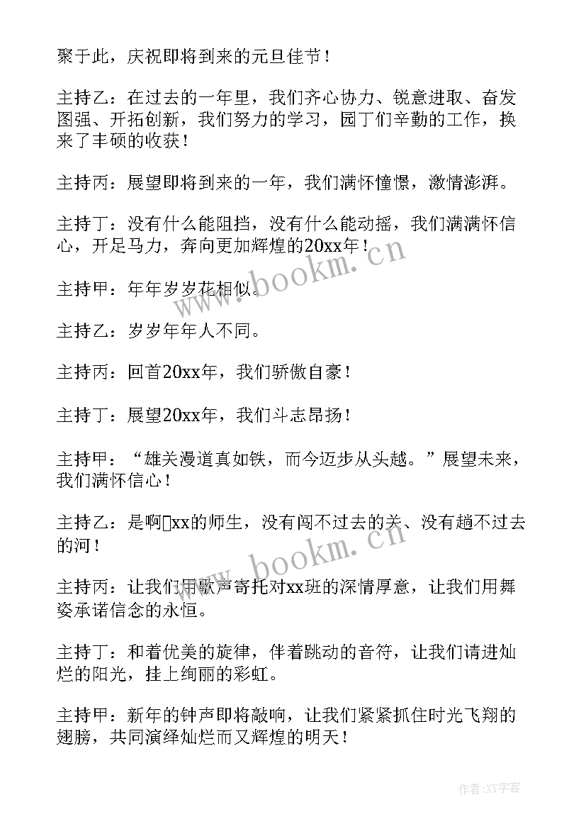 元旦晚会主持开幕词(实用5篇)