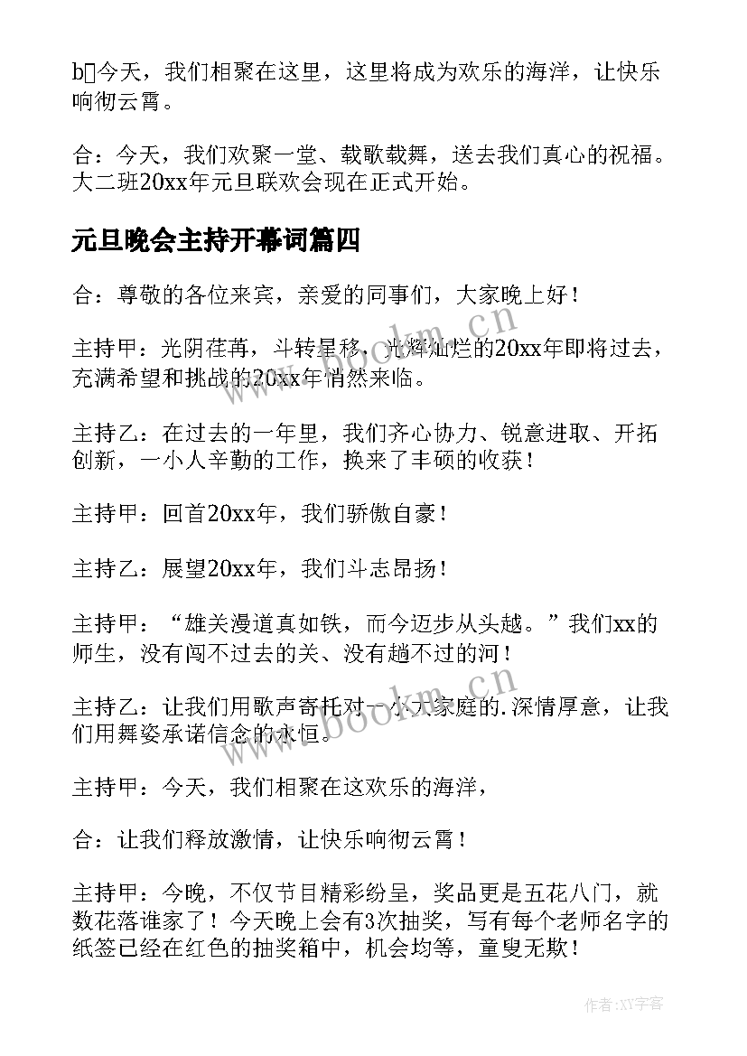 元旦晚会主持开幕词(实用5篇)