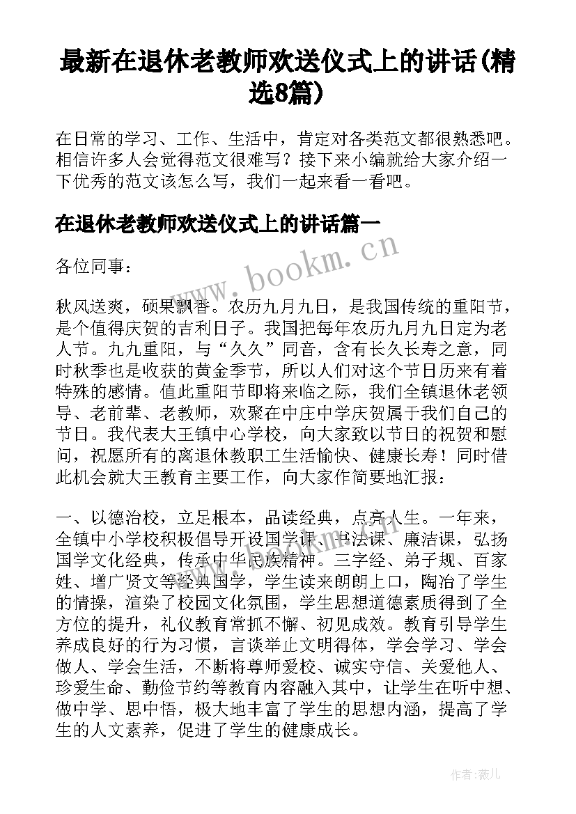 最新在退休老教师欢送仪式上的讲话(精选8篇)