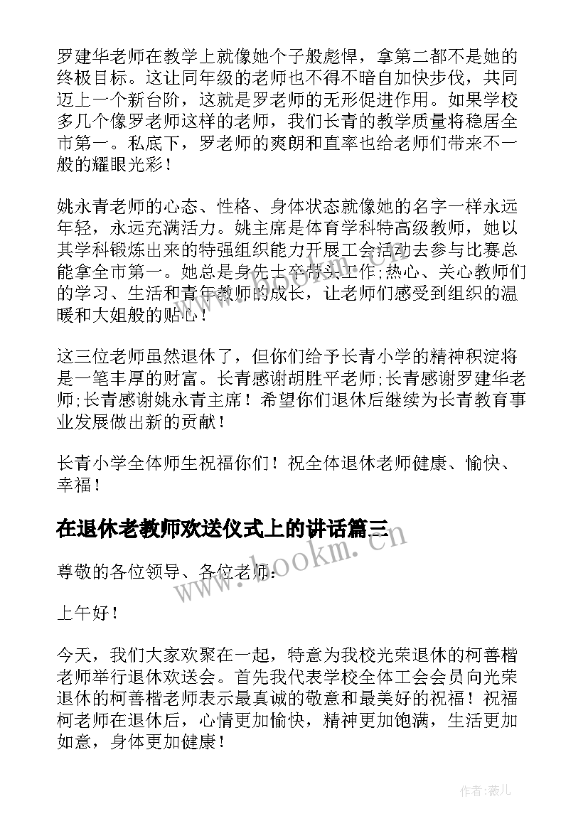 最新在退休老教师欢送仪式上的讲话(精选8篇)