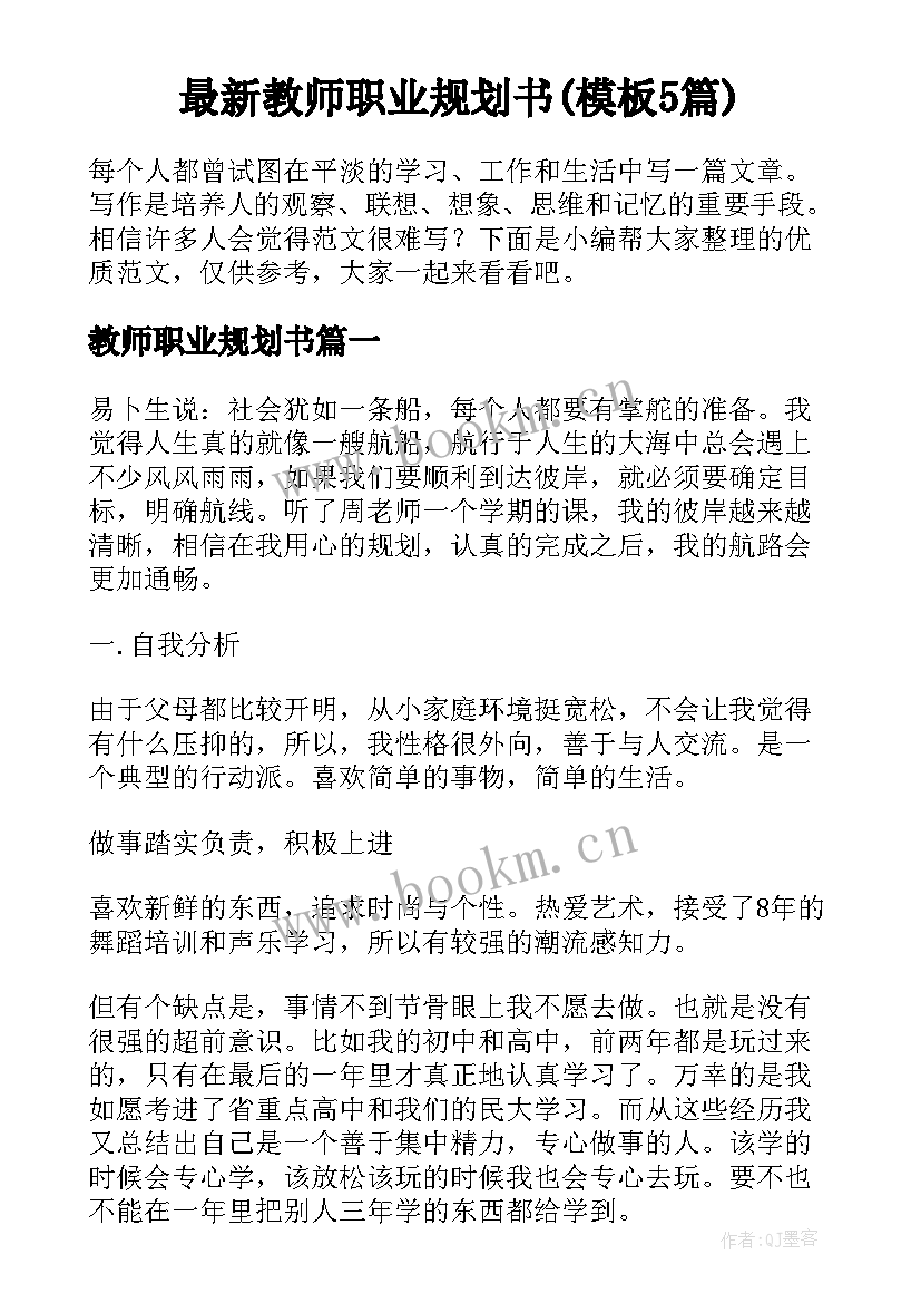 最新教师职业规划书(模板5篇)