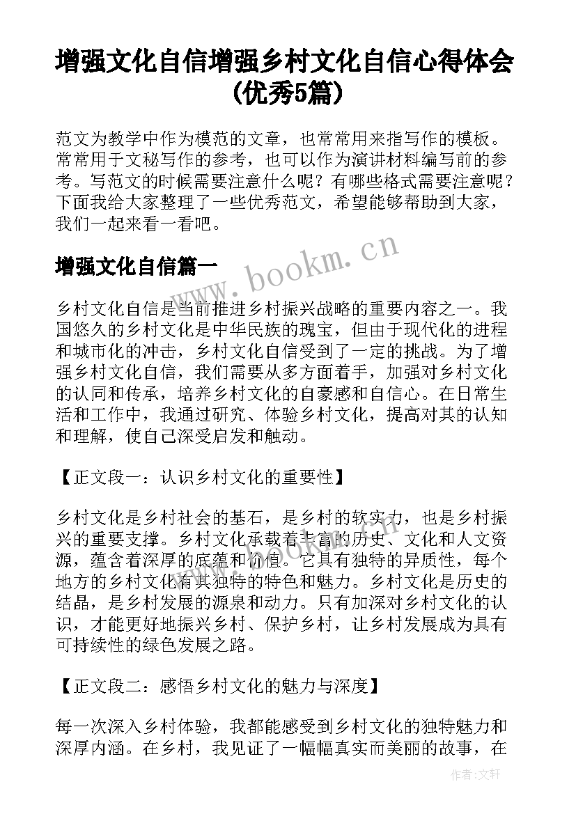 增强文化自信 增强乡村文化自信心得体会(优秀5篇)