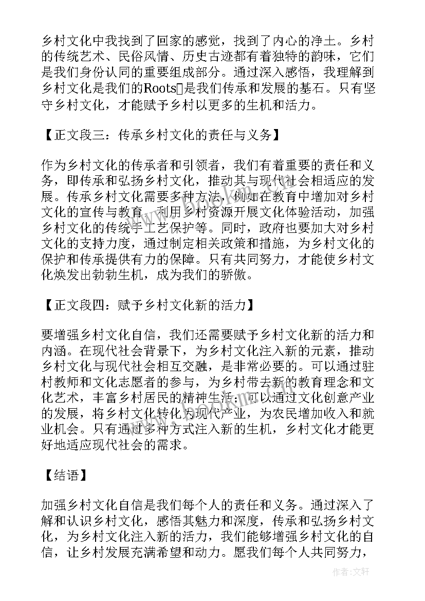 增强文化自信 增强乡村文化自信心得体会(优秀5篇)