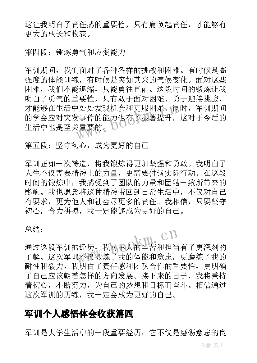 军训个人感悟体会收获 军训个人心得体会(实用8篇)