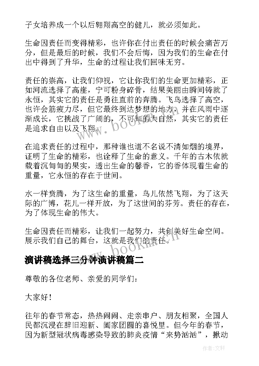 2023年演讲稿选择三分钟演讲稿 三分钟演讲稿选择(精选5篇)