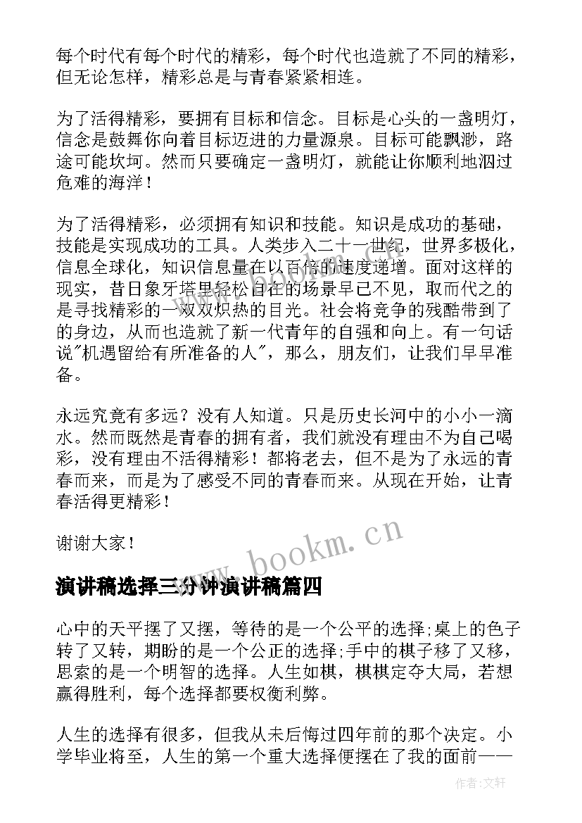 2023年演讲稿选择三分钟演讲稿 三分钟演讲稿选择(精选5篇)