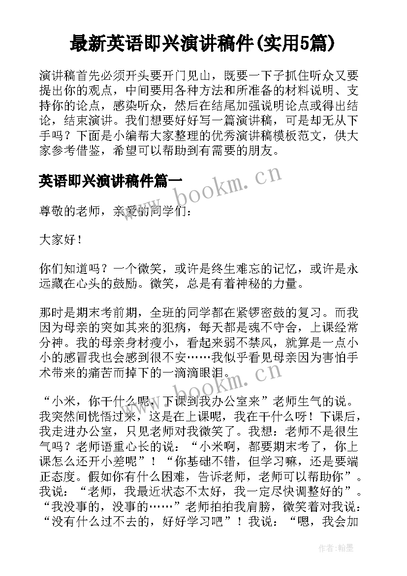 最新英语即兴演讲稿件(实用5篇)