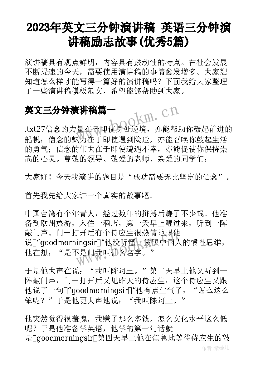 2023年英文三分钟演讲稿 英语三分钟演讲稿励志故事(优秀5篇)