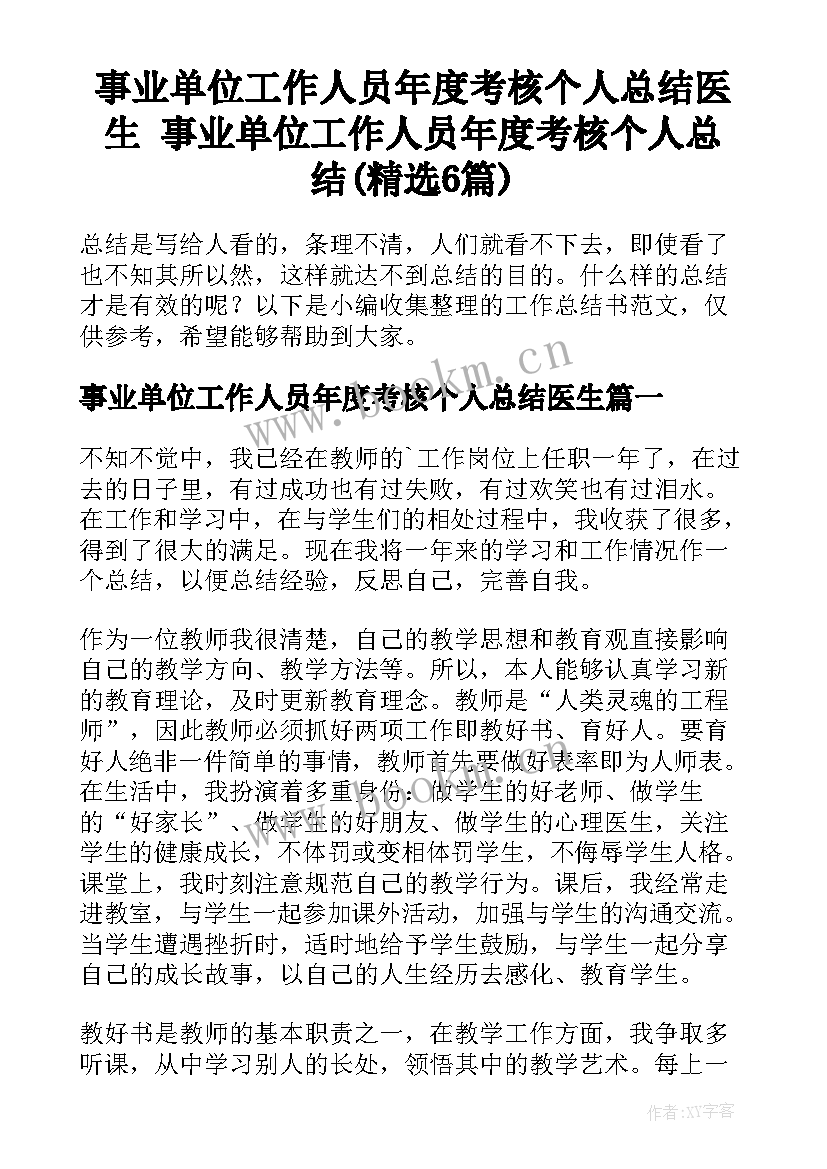 事业单位工作人员年度考核个人总结医生 事业单位工作人员年度考核个人总结(精选6篇)