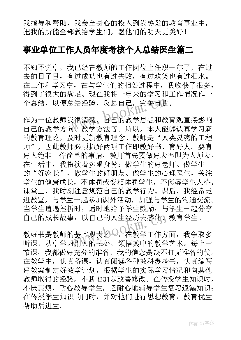 事业单位工作人员年度考核个人总结医生 事业单位工作人员年度考核个人总结(精选6篇)