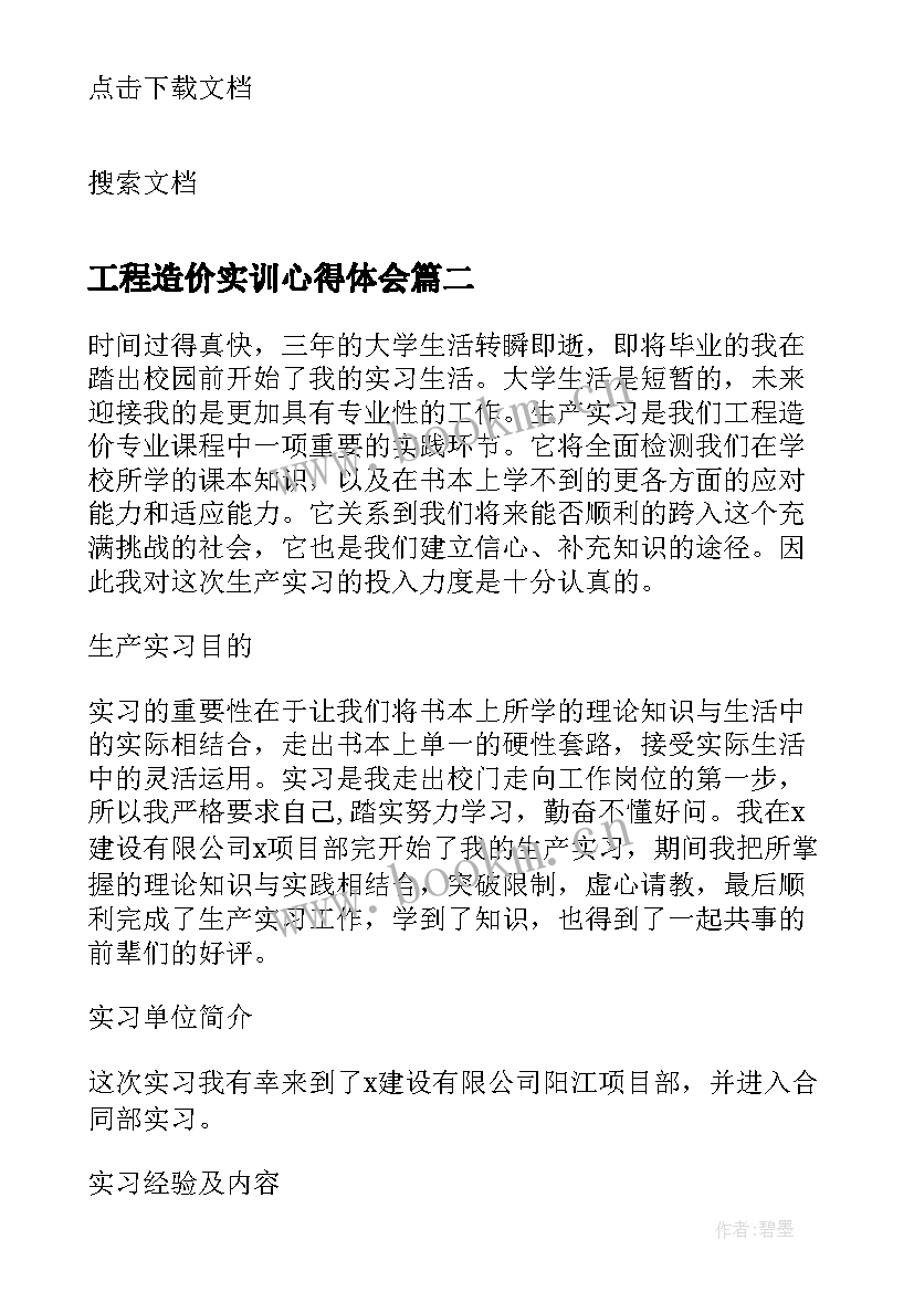 2023年工程造价实训心得体会(精选6篇)