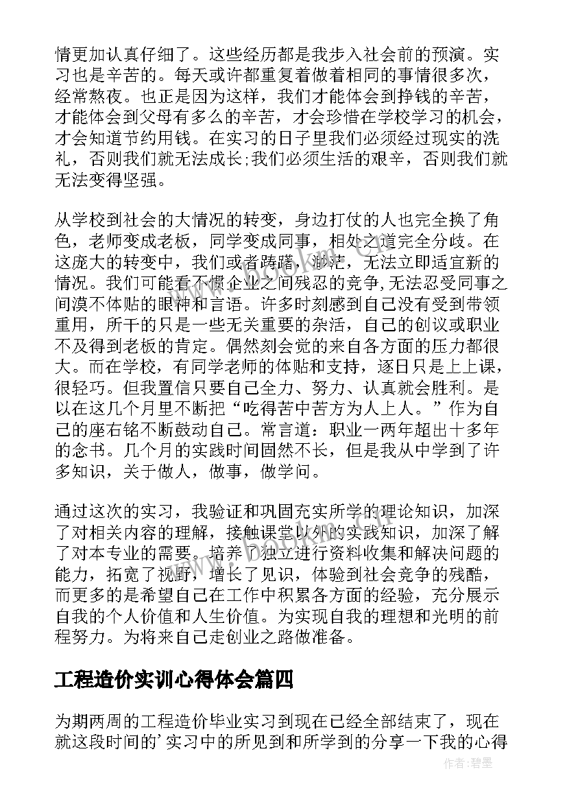 2023年工程造价实训心得体会(精选6篇)