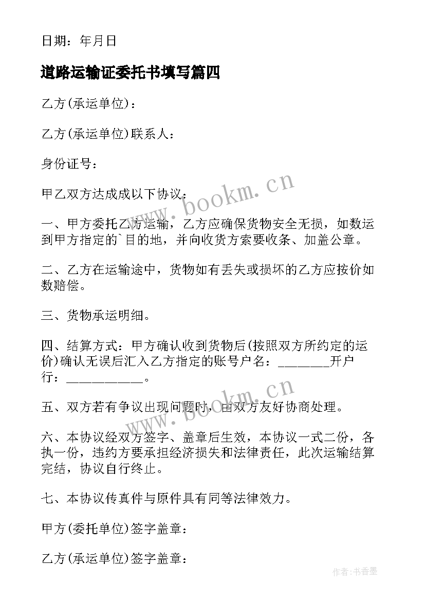 道路运输证委托书填写 道路运输证委托书(大全5篇)