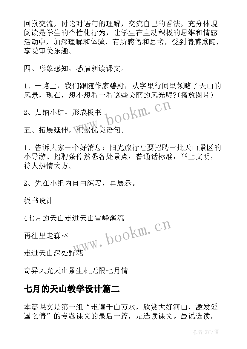 最新七月的天山教学设计(优质5篇)