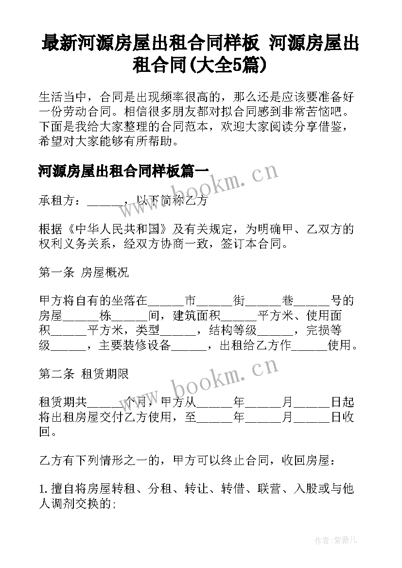 最新河源房屋出租合同样板 河源房屋出租合同(大全5篇)