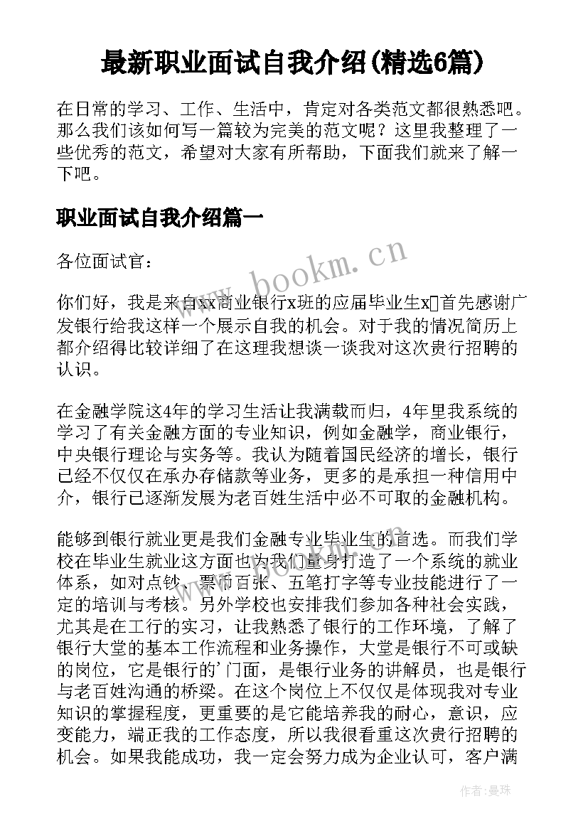 最新职业面试自我介绍(精选6篇)