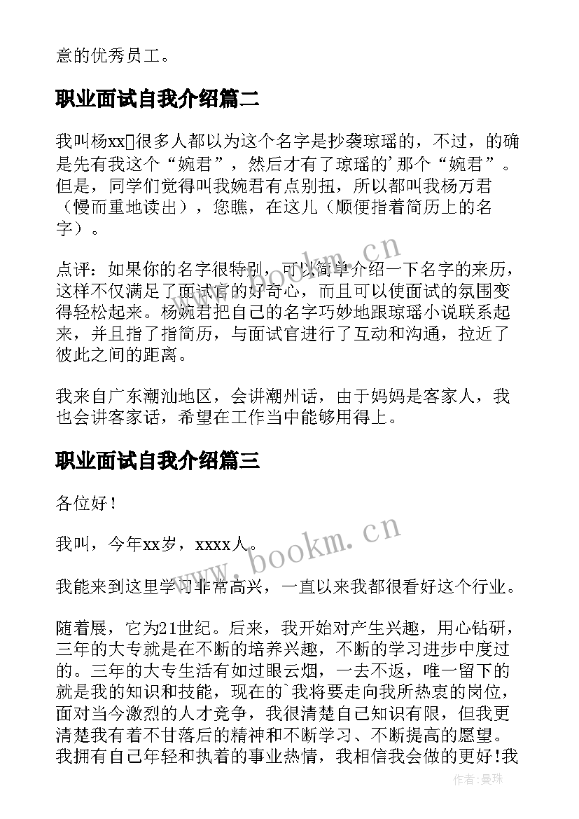 最新职业面试自我介绍(精选6篇)