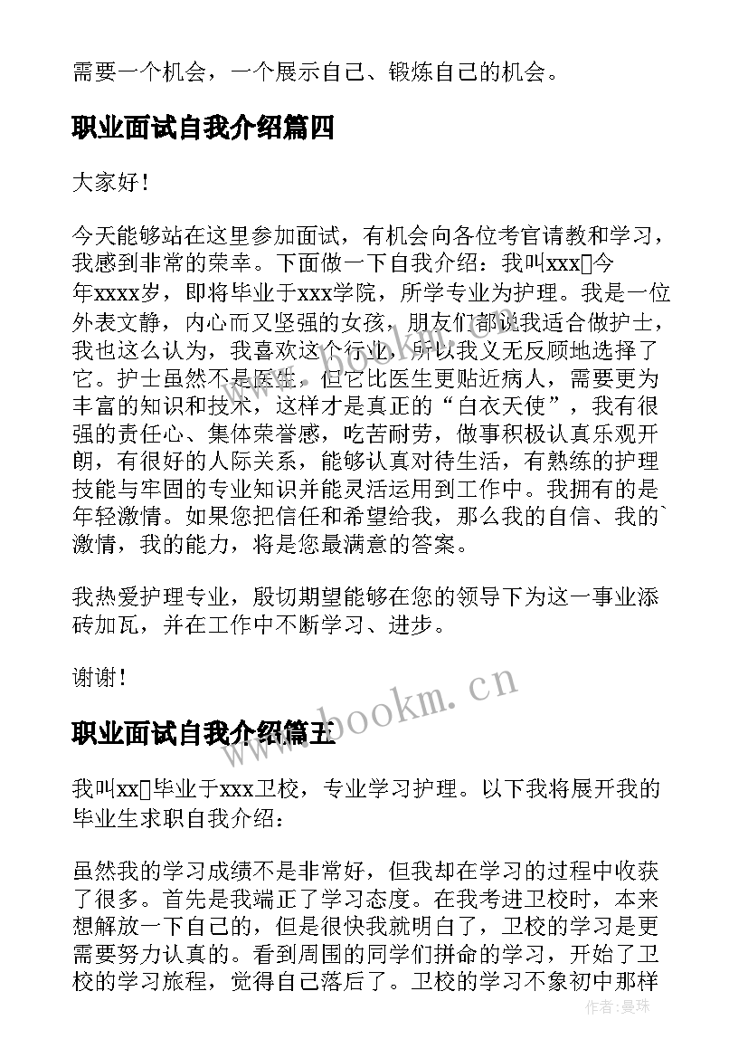 最新职业面试自我介绍(精选6篇)