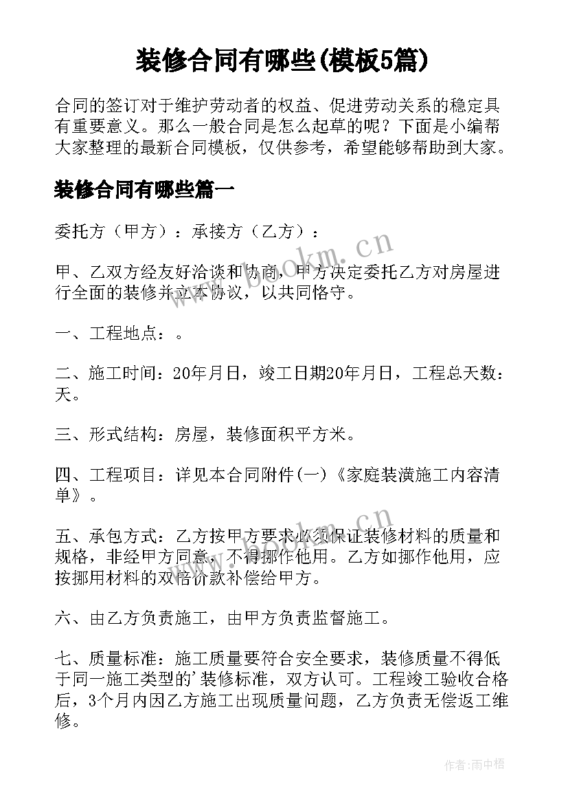 装修合同有哪些(模板5篇)