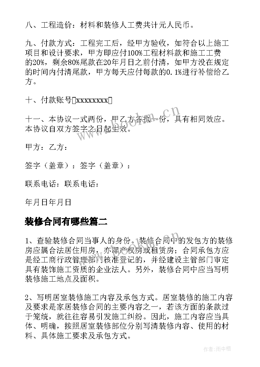 装修合同有哪些(模板5篇)