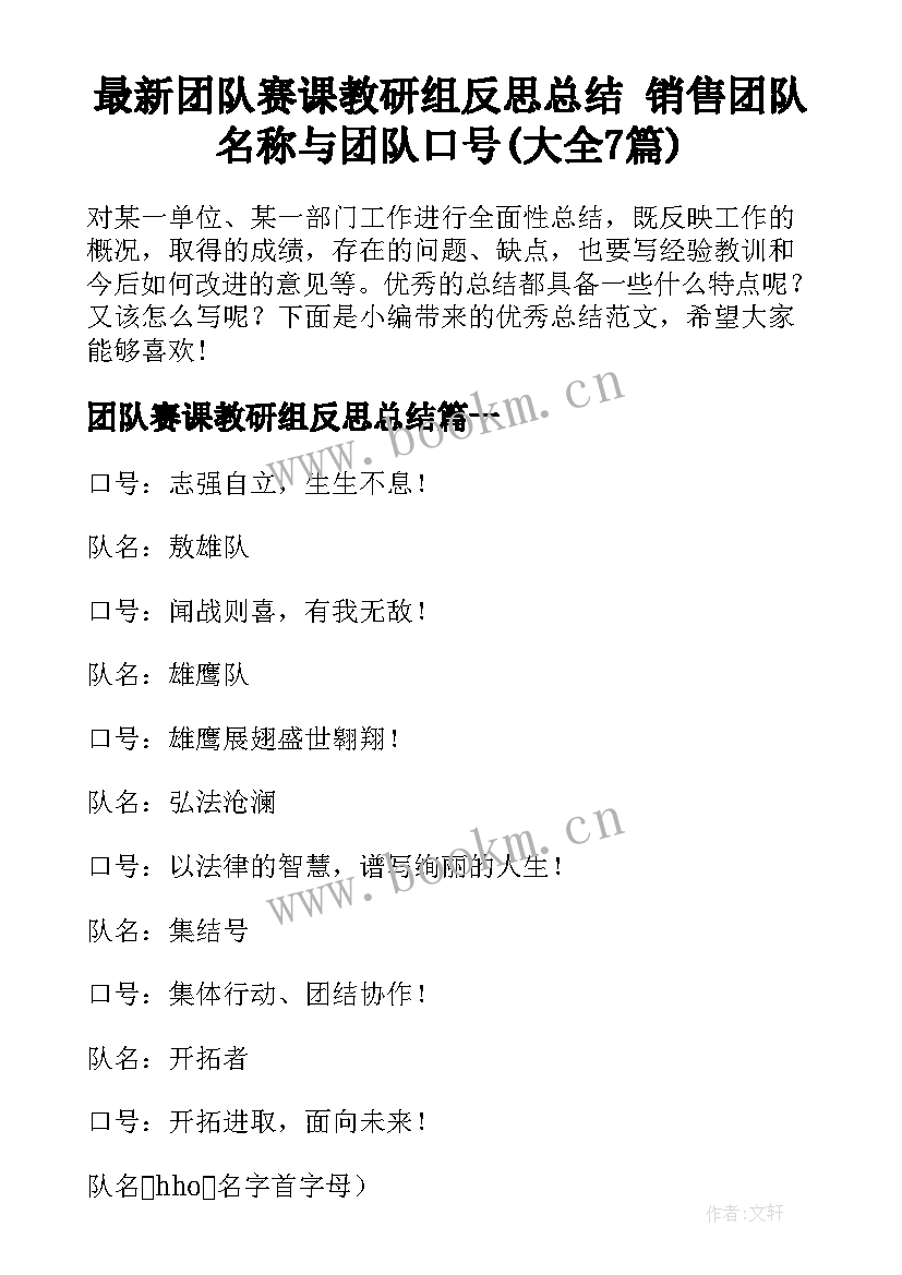 最新团队赛课教研组反思总结 销售团队名称与团队口号(大全7篇)