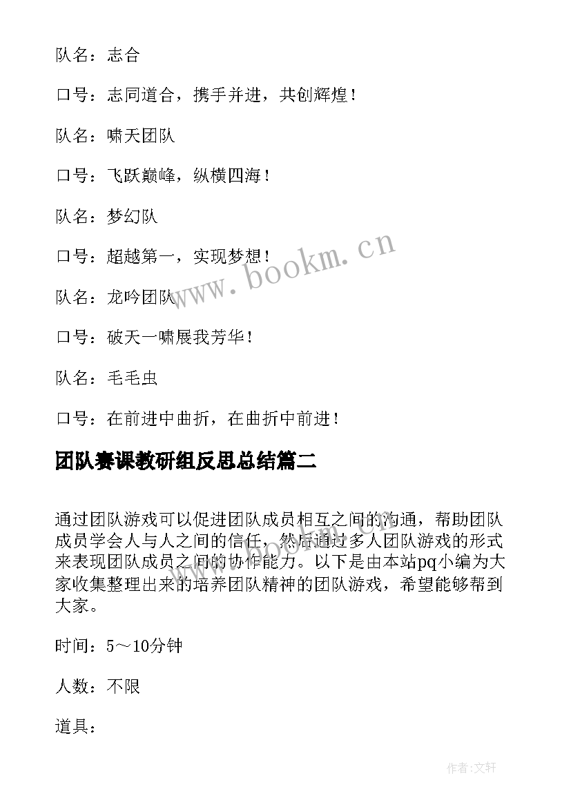 最新团队赛课教研组反思总结 销售团队名称与团队口号(大全7篇)