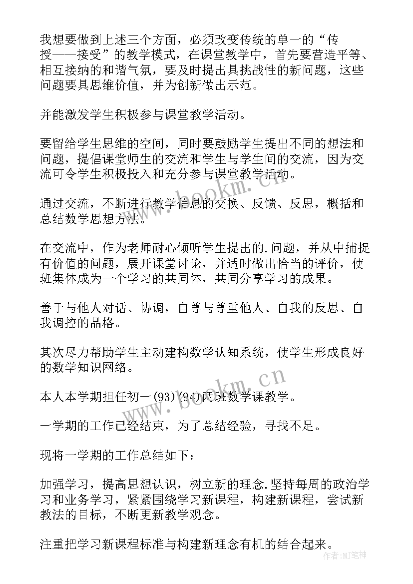 初中数学教师个人学期工作总结 初中数学教师个人工作总结(汇总8篇)