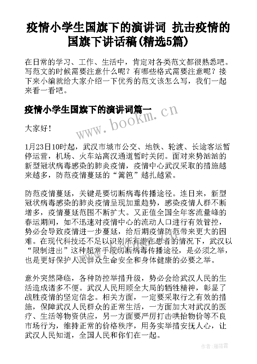 疫情小学生国旗下的演讲词 抗击疫情的国旗下讲话稿(精选5篇)