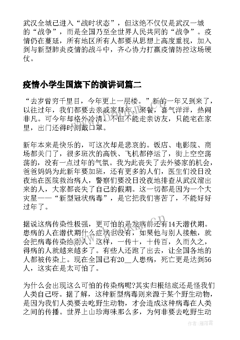 疫情小学生国旗下的演讲词 抗击疫情的国旗下讲话稿(精选5篇)