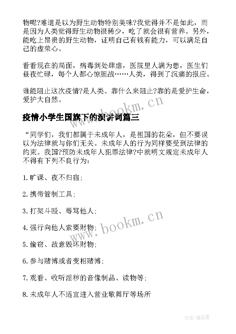 疫情小学生国旗下的演讲词 抗击疫情的国旗下讲话稿(精选5篇)