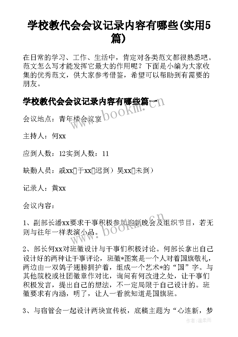 学校教代会会议记录内容有哪些(实用5篇)