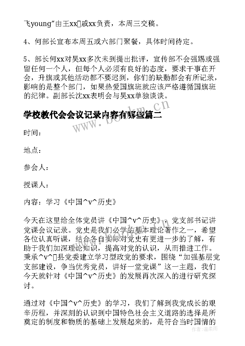 学校教代会会议记录内容有哪些(实用5篇)