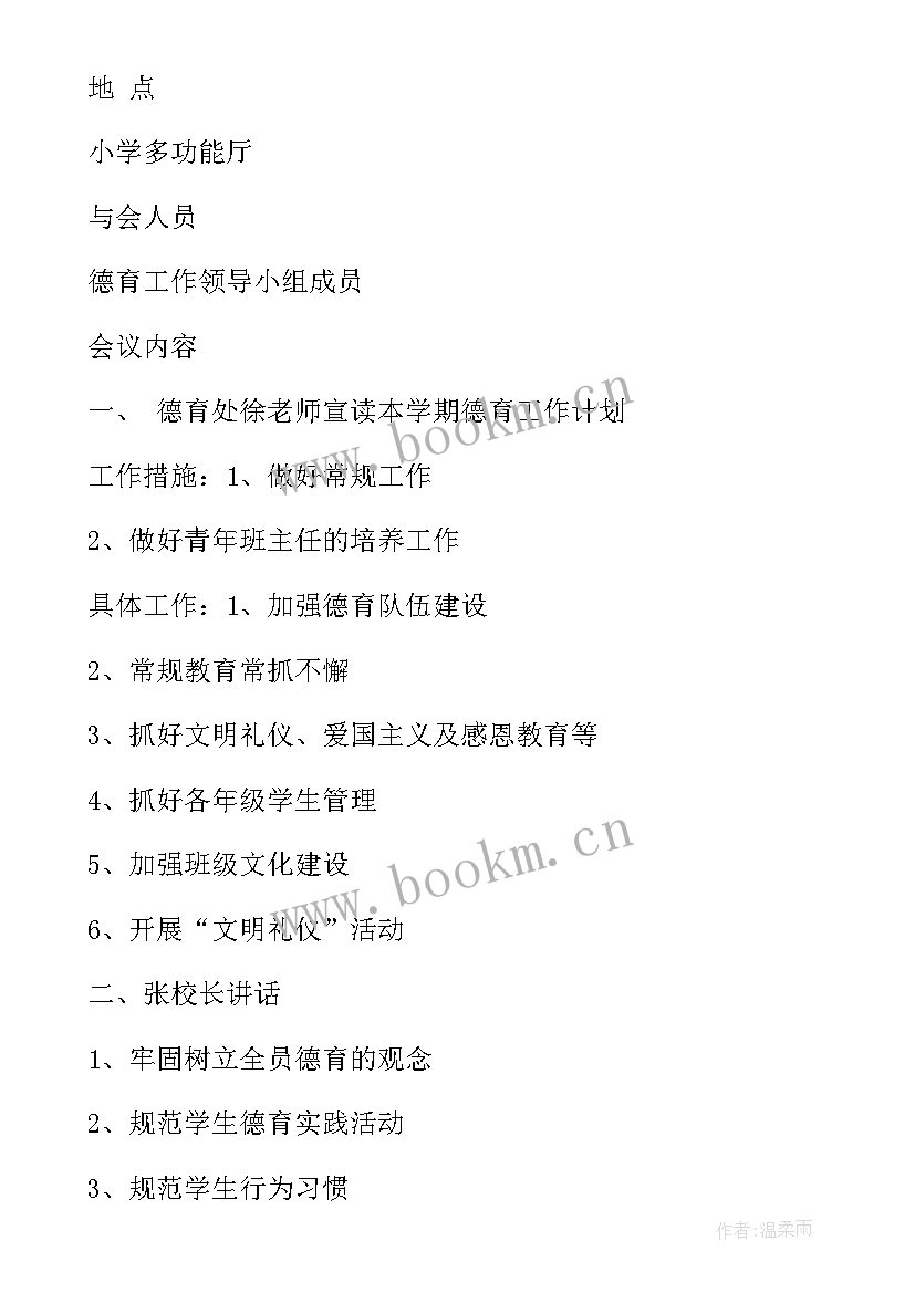 学校教代会会议记录内容有哪些(实用5篇)