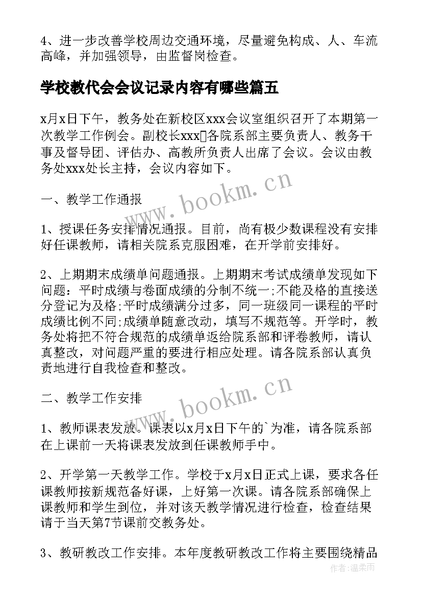 学校教代会会议记录内容有哪些(实用5篇)