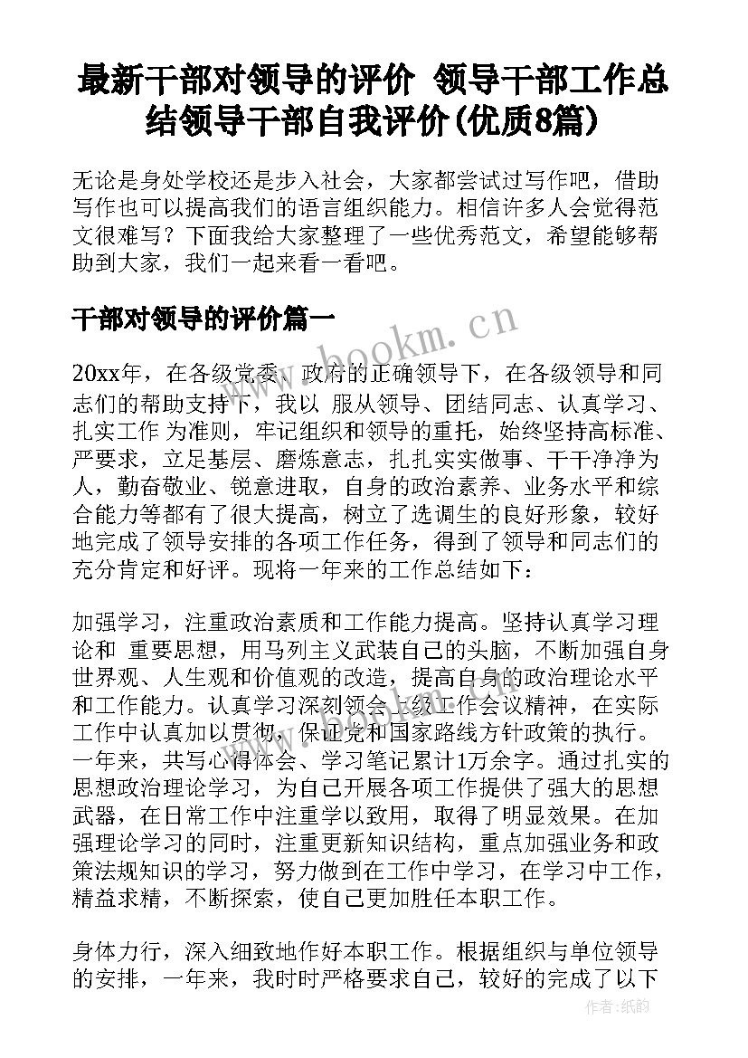 最新干部对领导的评价 领导干部工作总结领导干部自我评价(优质8篇)