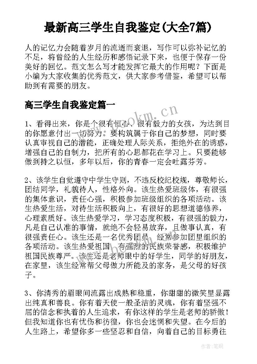 最新高三学生自我鉴定(大全7篇)