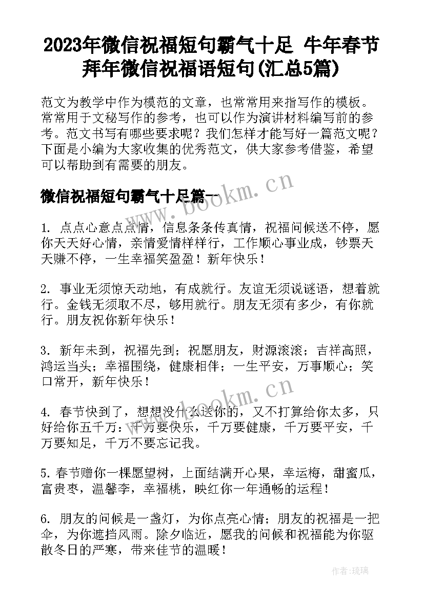 2023年微信祝福短句霸气十足 牛年春节拜年微信祝福语短句(汇总5篇)