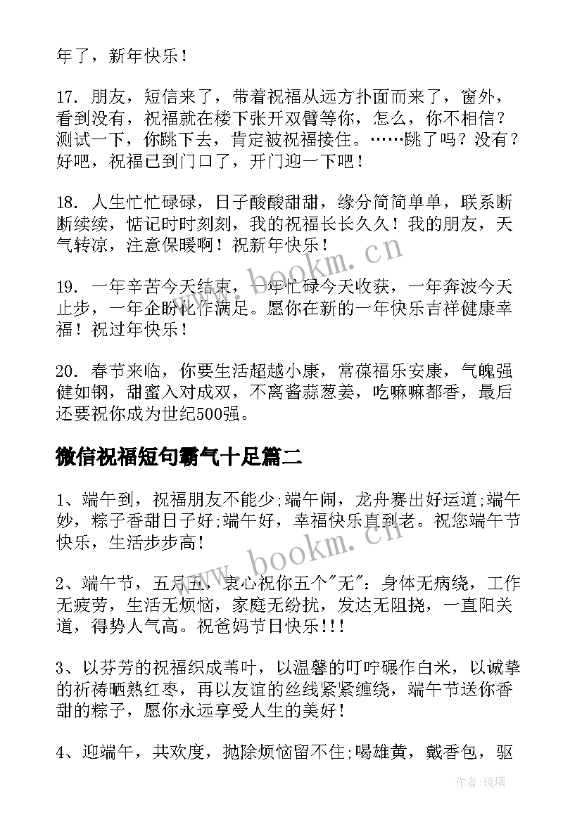 2023年微信祝福短句霸气十足 牛年春节拜年微信祝福语短句(汇总5篇)