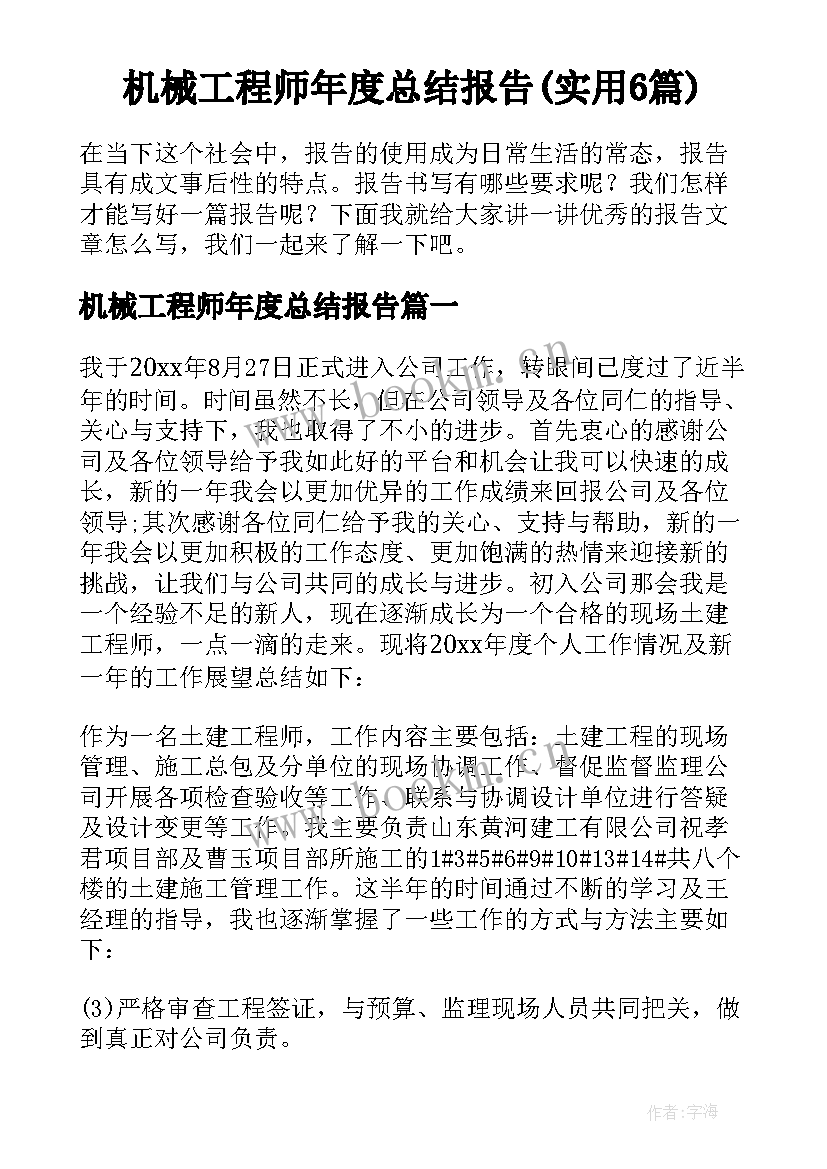 机械工程师年度总结报告(实用6篇)