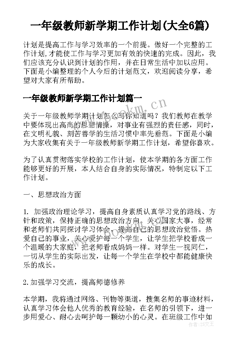 一年级教师新学期工作计划(大全6篇)