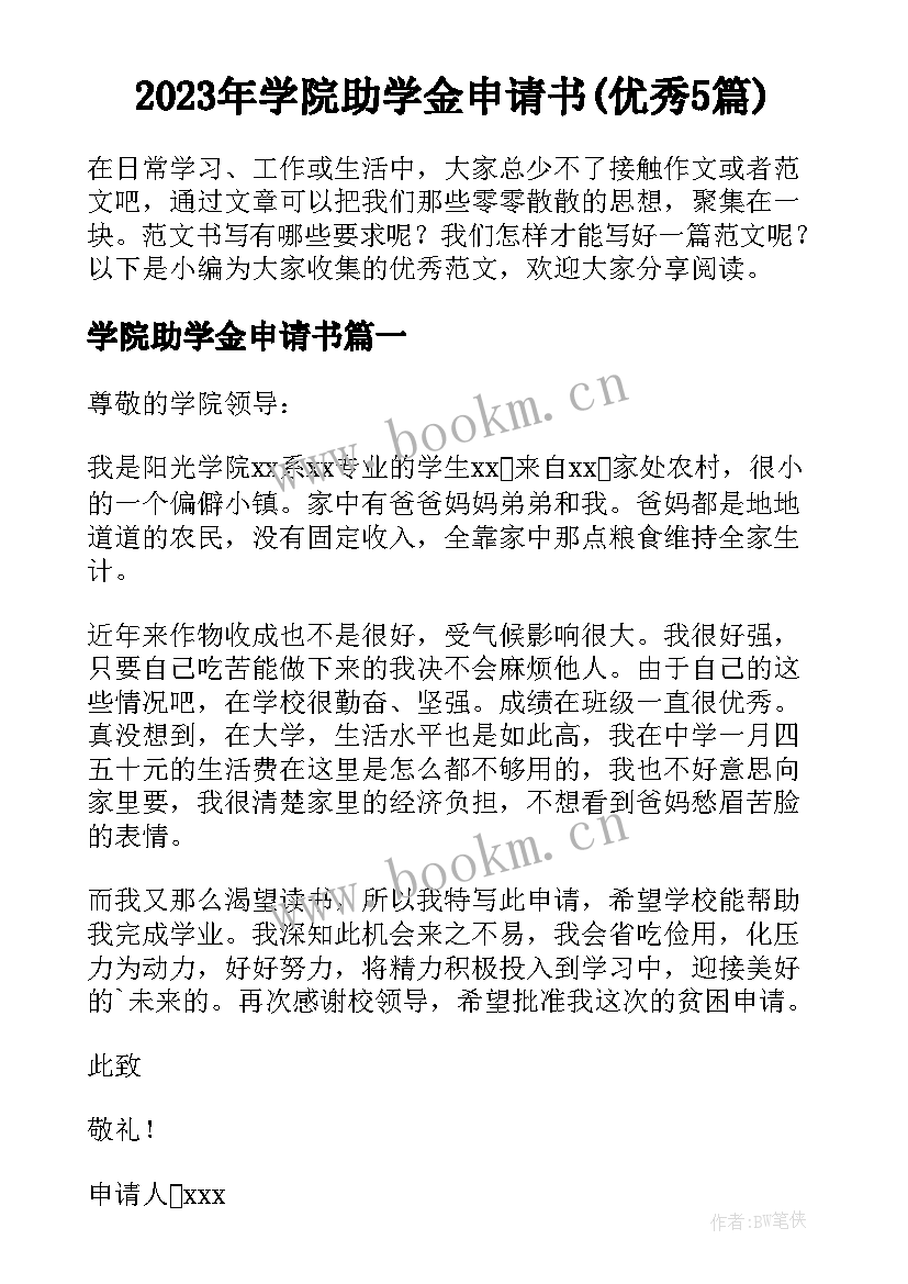 2023年学院助学金申请书(优秀5篇)